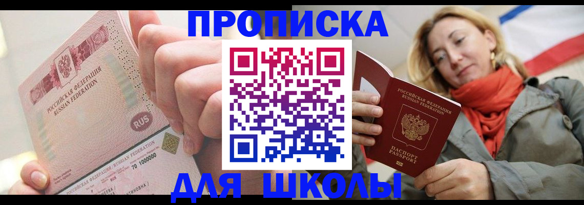 временная регистрация для школы в Элисте